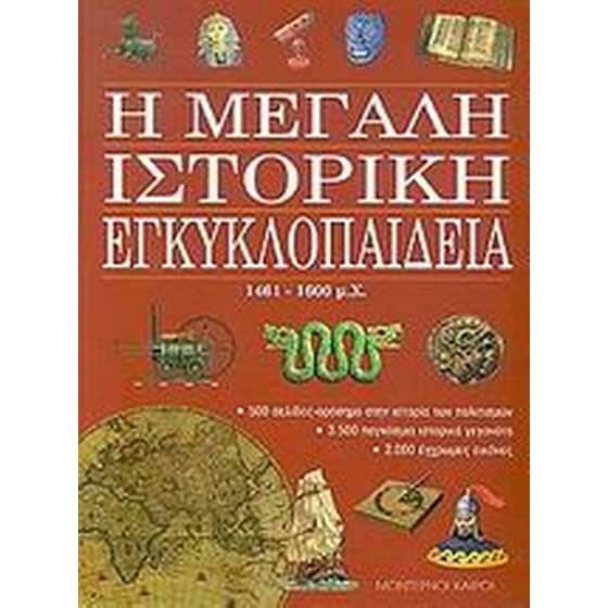 Η μεγάλη ιστορική εγκυκλοπαίδεια image 0