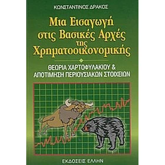 Μια εισαγωγή στις βασικές αρχές της χρηματοοικονομικής image 0