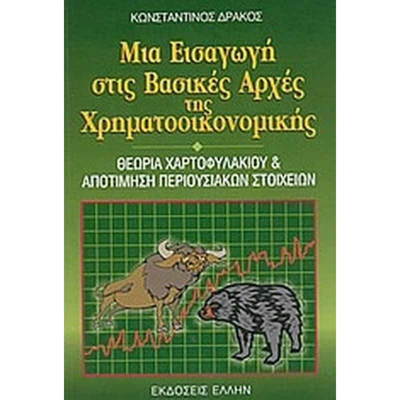 Μια εισαγωγή στις βασικές αρχές της χρηματοοικονομικής