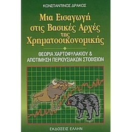 Μια εισαγωγή στις βασικές αρχές της χρηματοοικονομικής