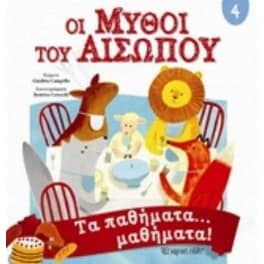 Μύθοι του Αισώπου 4 - Τα παθήματα… μαθήματα