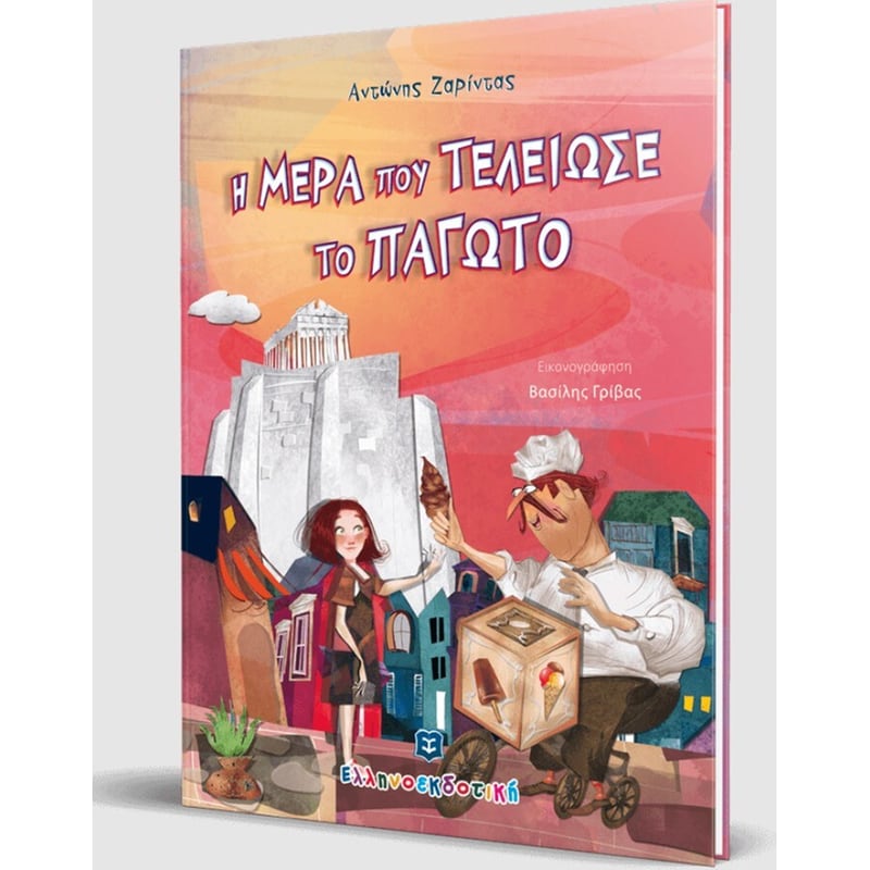 Η μέρα που τελείωσε το παγωτό