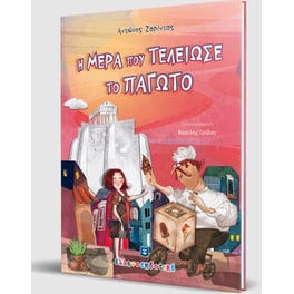 Η μέρα που τελείωσε το παγωτό