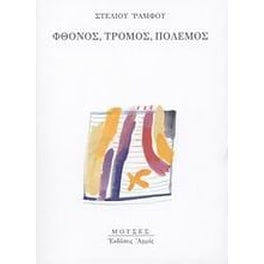 Φθόνος, τρόμος, πόλεμος