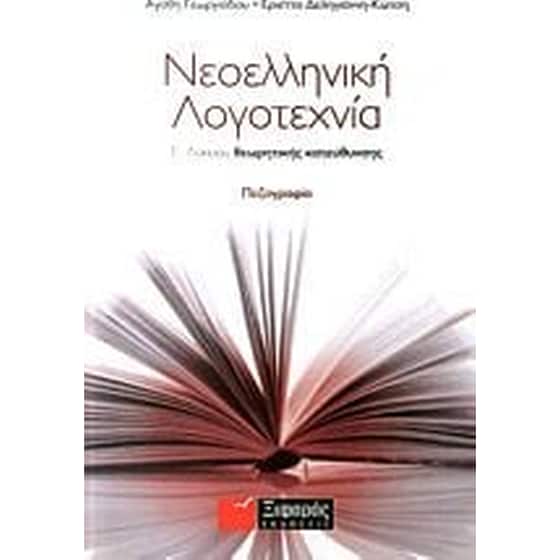 Βοήθημα Νεοελληνική Λογοτεχνία Γ' Λυκείου Θεωρητικής Κατεύθυνσης image 0