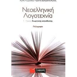 Βοήθημα Νεοελληνική Λογοτεχνία Γ' Λυκείου Θεωρητικής Κατεύθυνσης