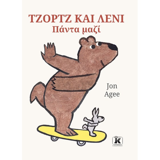 Τζορτζ και Λένι – Πάντα μαζί image 0