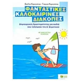 Φανταστικές καλοκαιρινές διακοπές- Δημιουργικές δραστηριότητες για παιδιά που τελείωσαν την Δ' δημοτικού