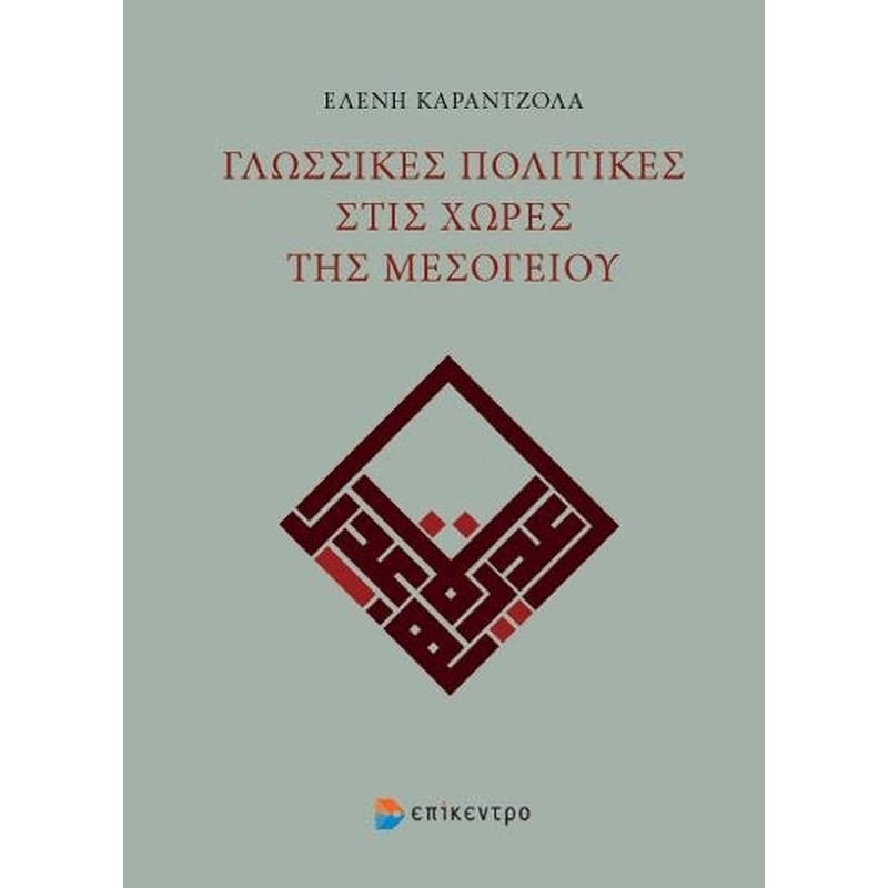Γλωσσικές πολιτικές στις χώρες της Μεσογείου