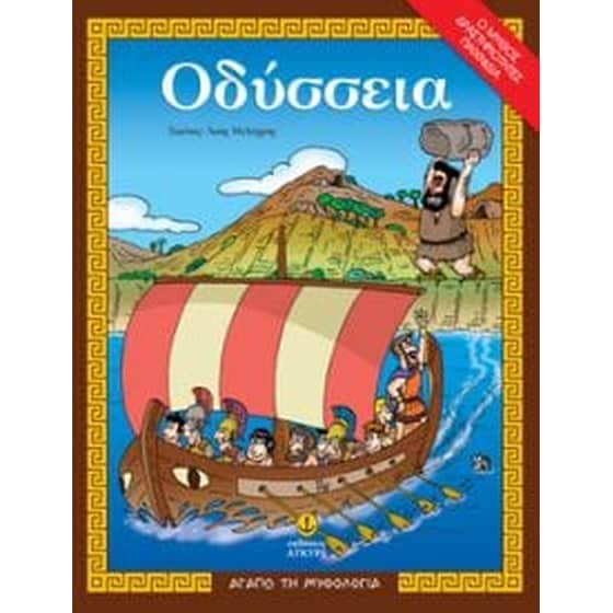 Οδύσσεια image 0