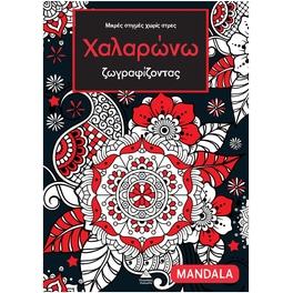 Χαλαρώνω ζωγραφίζοντας – Mandala