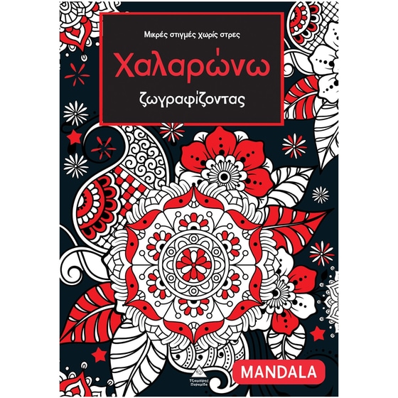 Χαλαρώνω ζωγραφίζοντας – Mandala image 0