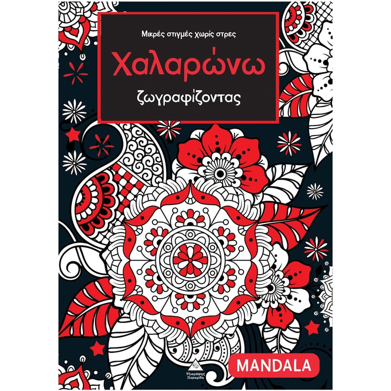 Χαλαρώνω ζωγραφίζοντας – Mandala