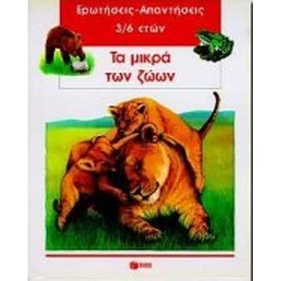 Τα μικρά των ζώων image 0