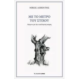 Με το μέτρο του στίχου
