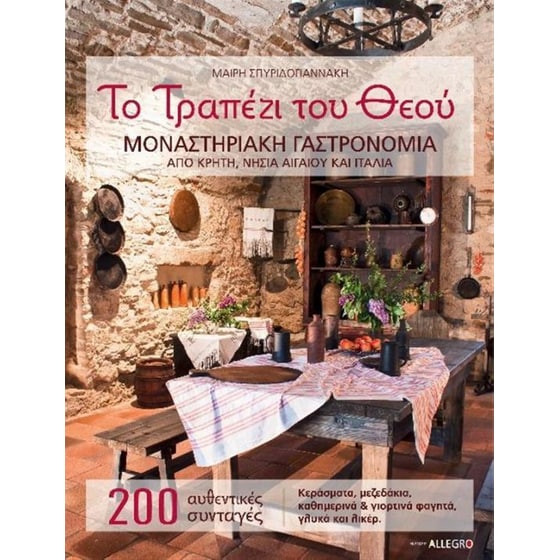 Το τραπέζι του Θεού- Μοναστηριακή γαστρονομία από Κρήτη, νησιά Αιγαίου και Ιταλία image 0