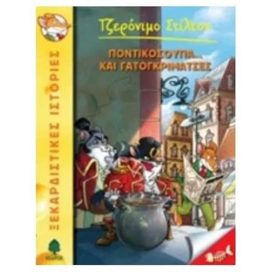 Ποντικόσκουπα… και γατογκριμάτσες image 0