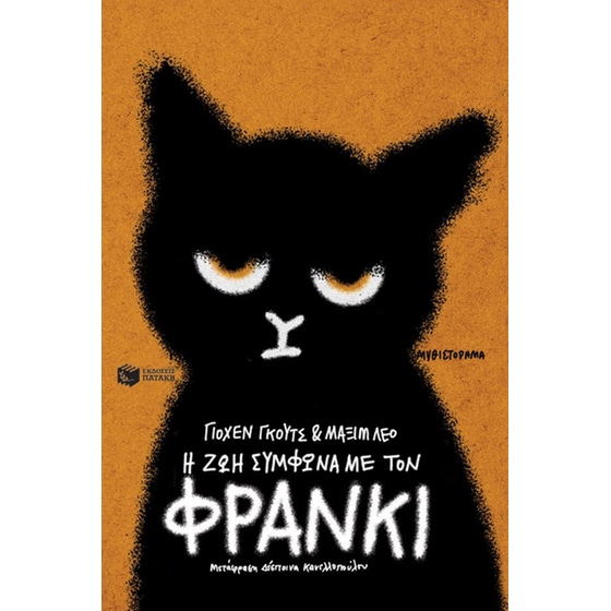 Η ζωή σύμφωνα με τον Φράνκι image 0