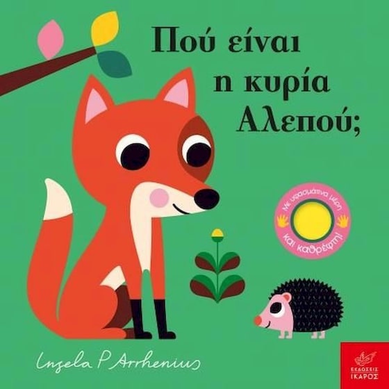 Πού είναι η κυρία Αλεπού; image 0