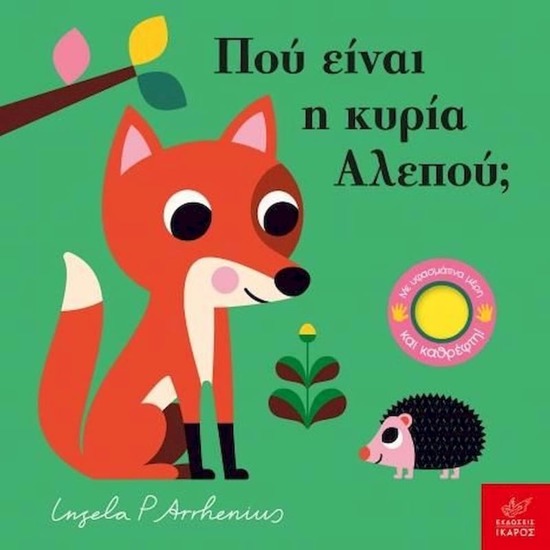 ΠΟΥ ΕΙΝΑΙ Η ΚΥΡΙΑ ΑΛΕΠΟΥ;