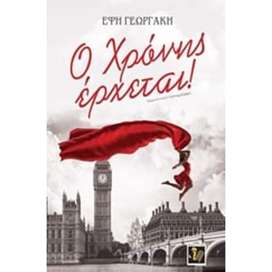 Ο Χρόνης έρχεται! image 0