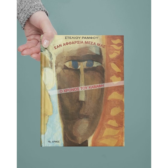 Σαν αφθαρσία μέσα μας image 2