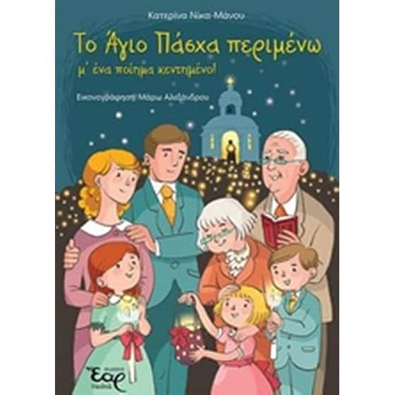 Το άγιο Πάσχα περιμένω μ' ένα ποίημα κεντημένο! image 0