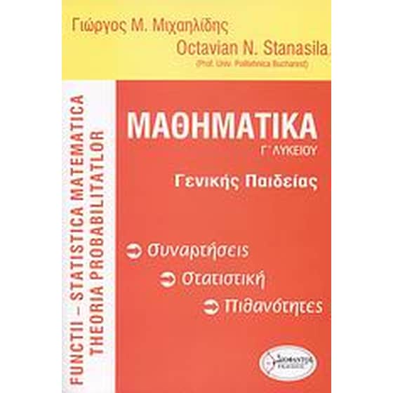 Βοήθημα Μαθηματικά Γ' Λυκείου (Διηνεκές/Μιχαηλίδης, Γιώργος Μ.) image 0