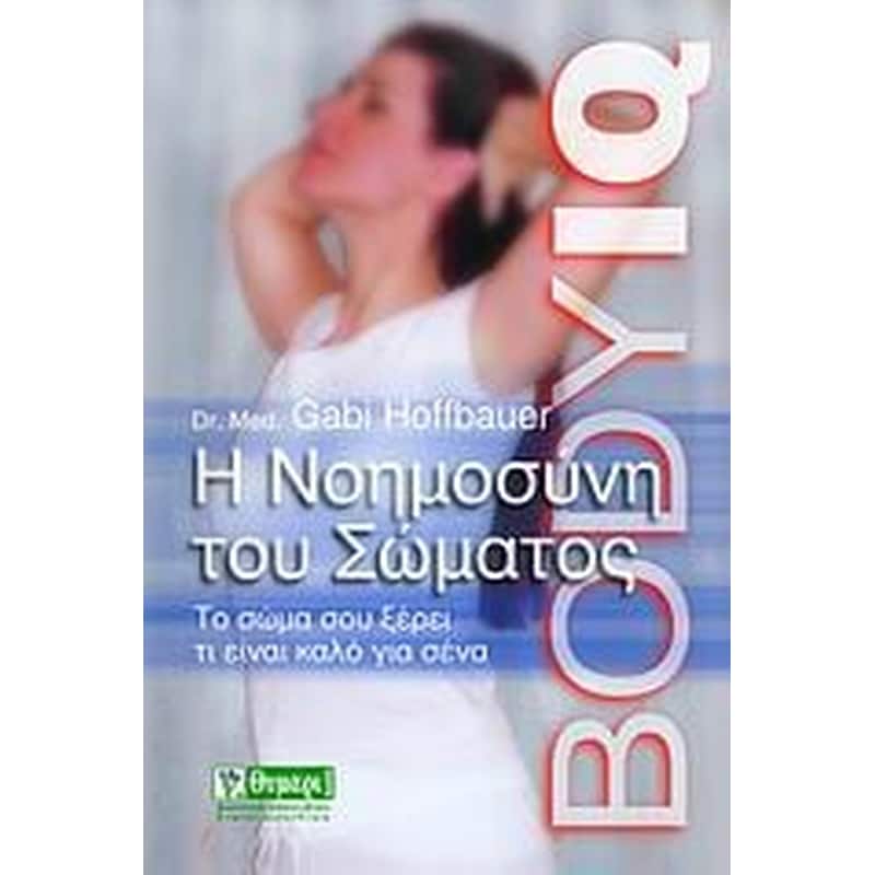 Η νοημοσύνη του σώματος