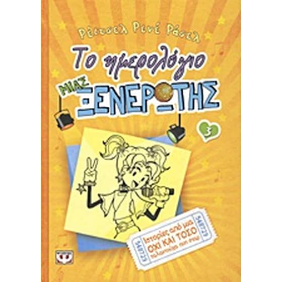 Το ημερολόγιο μιας ξενέρωτης: Ιστορίες από μια όχι και τόσο ταλαντούχα ποπ σταρ image 0