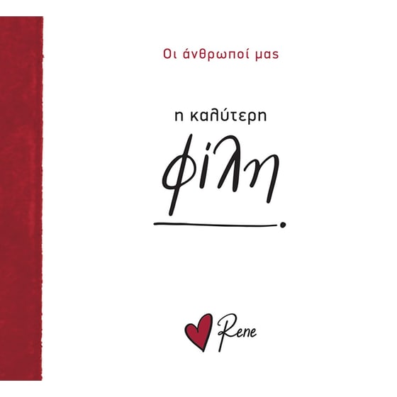 Ρενέ - Η Καλύτερη Φίλη! image 0