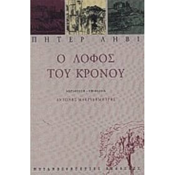 Ο λόφος του Κρόνου image 0
