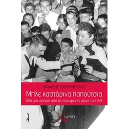 Μπλε καστόρινα παπούτσια
