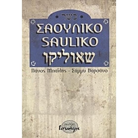 Σαουλίκο image 0