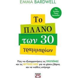 Το πλάνο των 30 γραμμαρίων