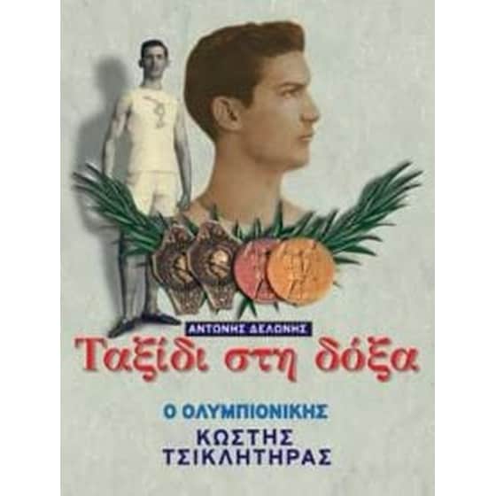 Ταξίδι στη δόξα image 0