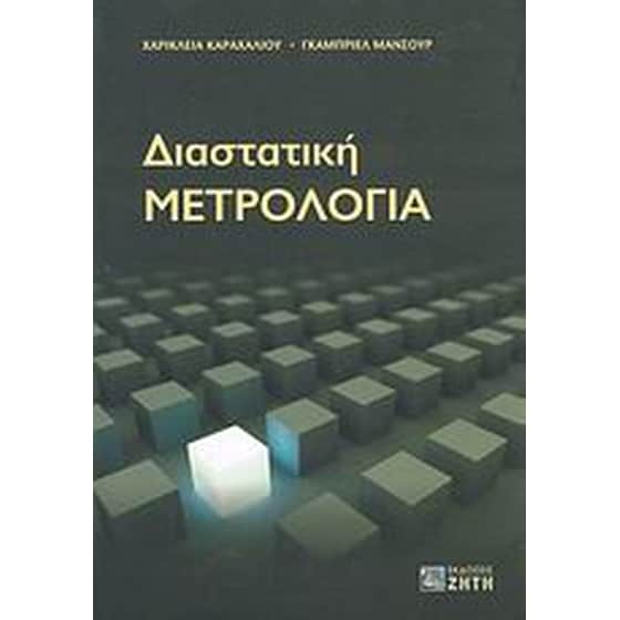 Διαστατική μετρολογία image 0
