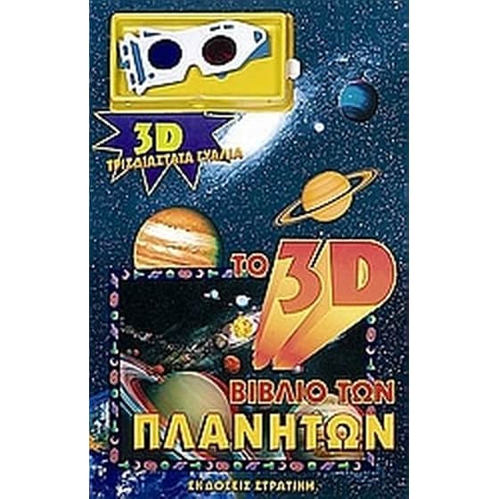 Το 3D βιβλίο των πλανητών image 0