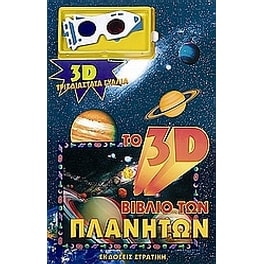 Το 3D βιβλίο των πλανητών