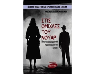 Στις ομίχλες του νουάρ image 0