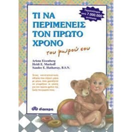 Τι να περιμένεις τον πρώτο χρόνο του μωρού σου