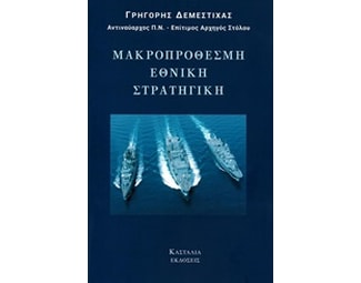 Μακροπρόθεσμη εθνική στρατηγική image 0