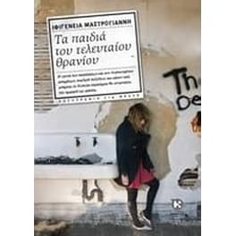 Τα παιδιά του τελευταίου θρανίου