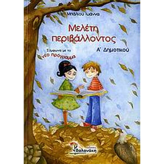 Βοήθημα Μελέτη Περιβάλλοντος Α' Δημοτικού (Βολονάκη/Μπάλιου, Ιωάννα) image 0