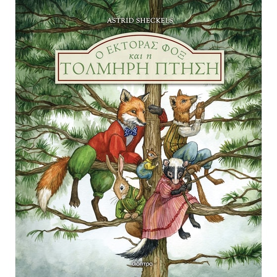 Ο Έκτορας Φοξ και η τολμηρή πτήση image 0