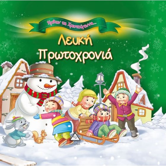 Λευκή Πρωτοχρονιά image 0