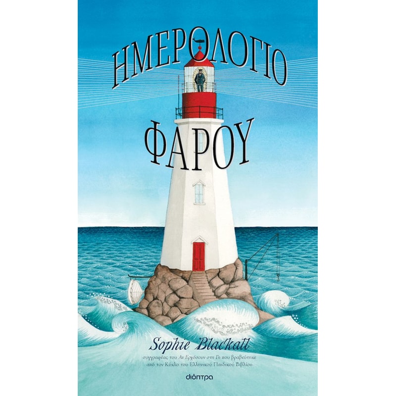 Ημερολόγιο φάρου