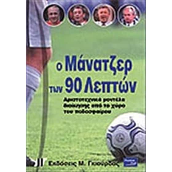Ο μάνατζερ των 90 λεπτών image 0