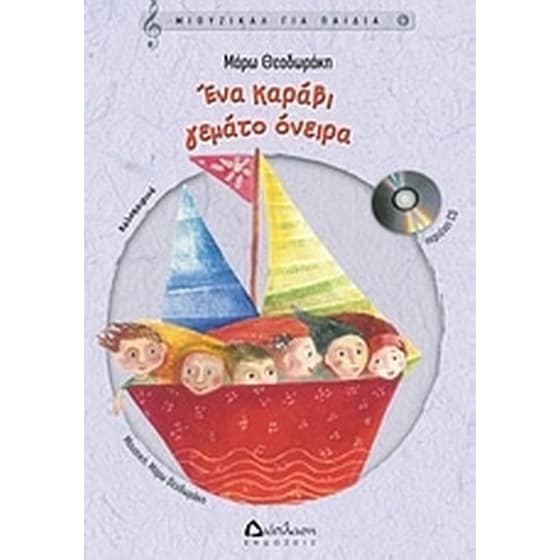 Ένα καράβι γεμάτο όνειρα image 0