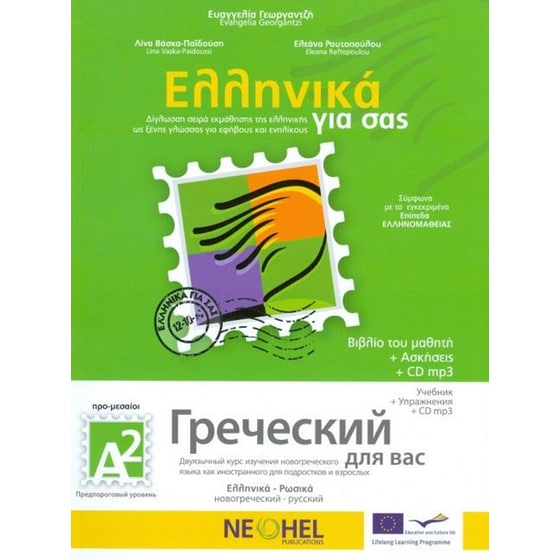 Ελληνικά για σας Α2 - Ρωσικά image 0